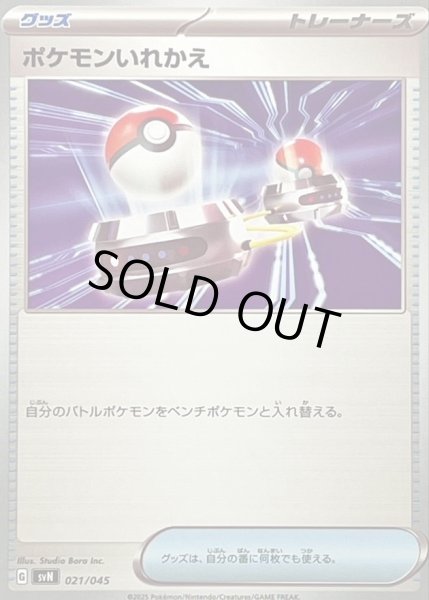画像1: ポケモンいれかえ《-》{021/045}[-] (1)