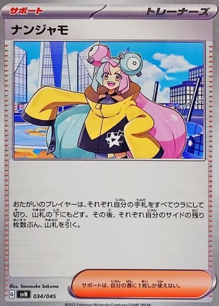 画像1: ナンジャモ《-》{034/045}[-] (1)