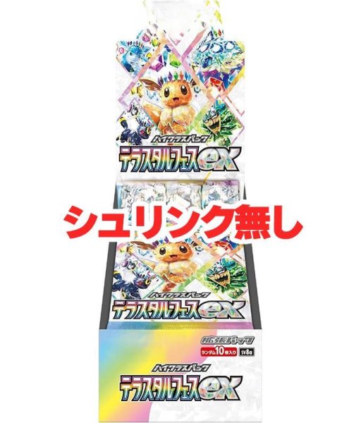 画像1: (シュリンク無)ハイクラスパック テラスタルフェスex《未開封BOX》 (1)