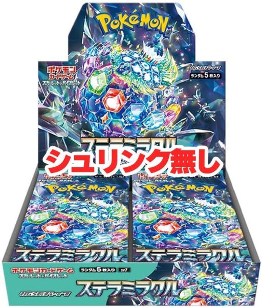 画像1: (シュリンク無)拡張パック『ステラミラクル』(SV7)《未開封BOX》 (1)