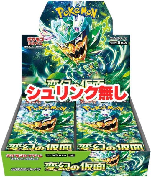 画像1: (シュリンク無)拡張パック『変幻の仮面』(SV6)《未開封BOX》 (1)