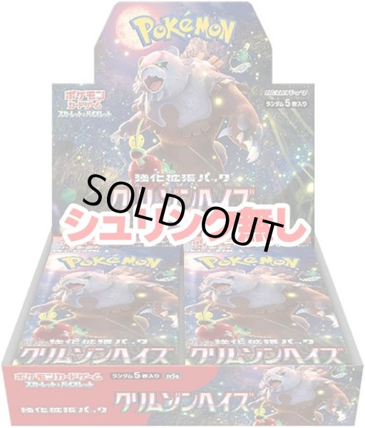 画像1: (シュリンク無)強化拡張パック「クリムゾンヘイズ」(SV5a)《未開封BOX》 (1)