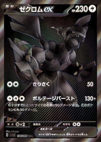 画像1: ゼクロムex《BWR》{174/086}[SV11B] (1)