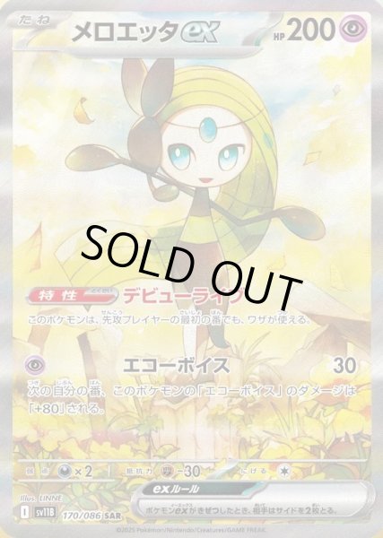 画像1: メロエッタex《SAR》{170/086}[SV11B] (1)