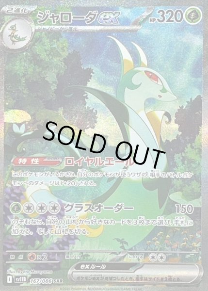 画像1: 【状態A-】ジャローダex《SAR》{167/086}[-] (1)