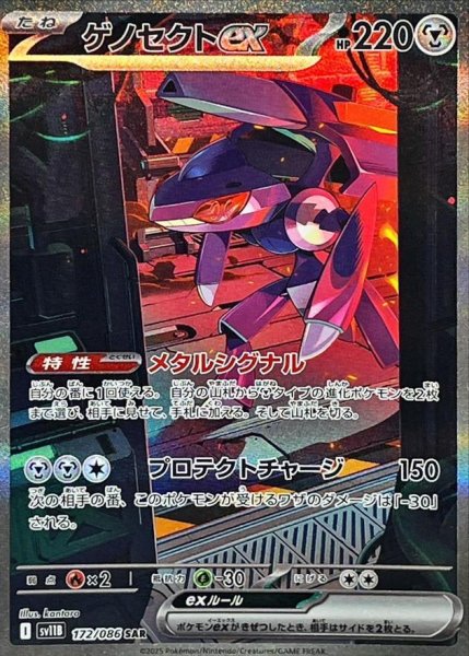 画像1: ゲノセクトex《SAR》{172/086}[-] (1)