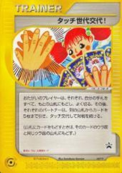画像1: タッチ世代交代！《-》{027/P}[-] (1)
