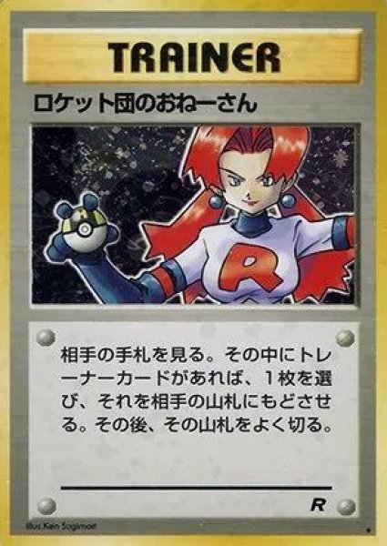 画像1: 【状態B】ロケット団のおねーさん《-》{-}[-] (1)