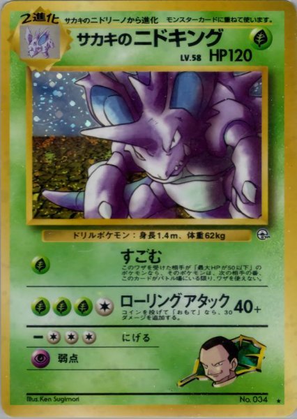 画像1: サカキのニドキング《-》{-}[-] (1)