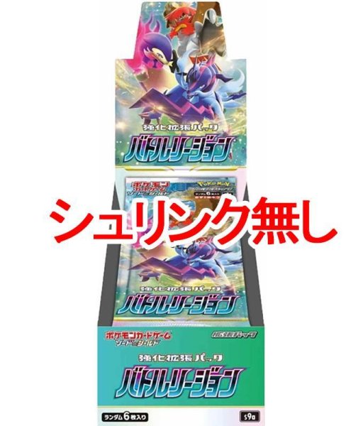 画像1: (シュリンク無)強化拡張パック『バトルリージョン』(S9a)《未開封BOX》 (1)