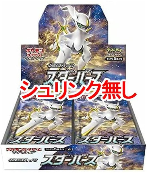 画像1: (シュリンク無)拡張パック『スターバース』(S9)《未開封BOX》 (1)