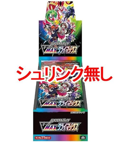 画像1: (シュリンク無)ハイクラスパック『VMAXクライマックス』(S8b)《未開封BOX》 (1)