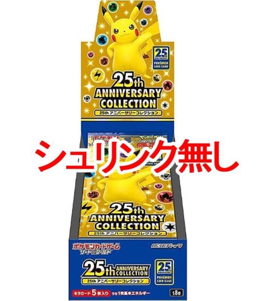 画像1: (シュリンク無)拡張パック『25th ANNIVERSARY COLLECTION BOX』(S8a)《未開封BOX》 (1)