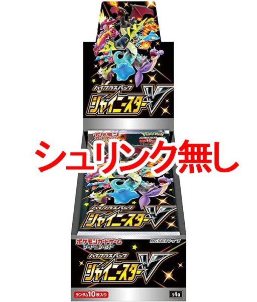 画像1: (シュリンク無)ハイクラスパック『シャイニースターV』(S4a)《未開封BOX》 (1)