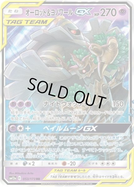 画像1: オーロット＆ヨノワールGX《RR》{053/173}[-] (1)