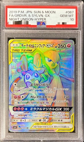 画像1: 【PSA10鑑定済】サーナイト＆ニンフィアGX《HR》{067/055}[-] (1)