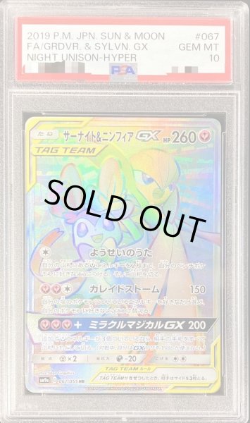 画像1: 【PSA10鑑定済】サーナイト＆ニンフィアGX《HR》{067/055}[-] (1)