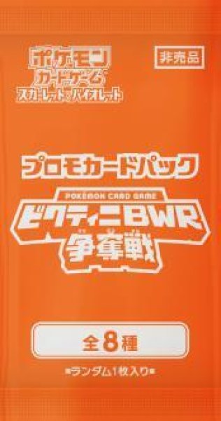 画像1: 【パック販売】プロモカードパック「ビクティニBWR争奪戦」 (1)