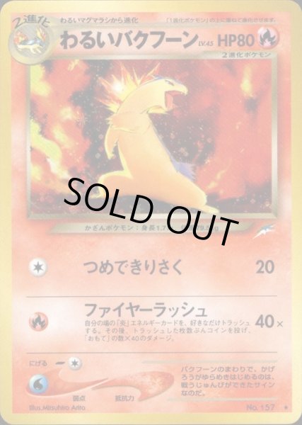 画像1: 【状態B】わるいバクフーン《-》{旧裏}[-] (1)