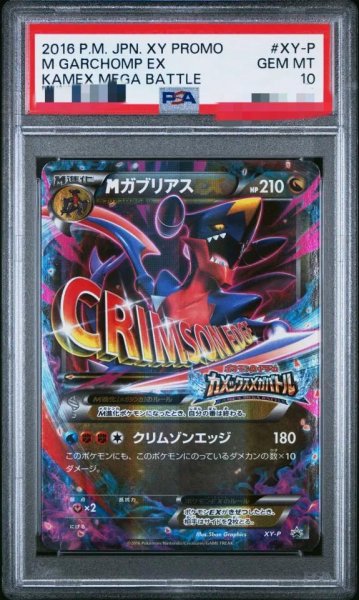 画像1: 【状態A-/PSA10鑑定済】MガブリアスEX《-》{XY-P}[-] (1)