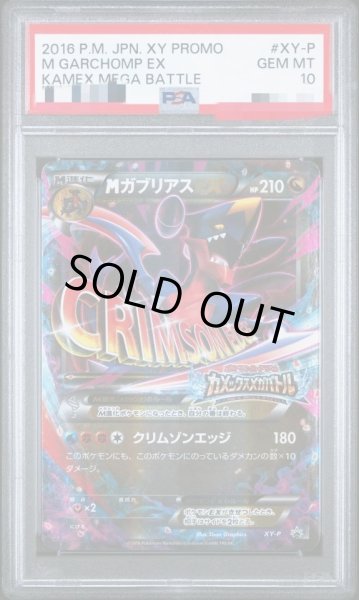 画像1: 【状態A-/PSA10鑑定済】MガブリアスEX《-》{XY-P}[-] (1)