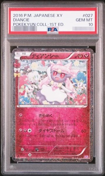 画像1: 【状態A-】〔PSA10鑑定済〕ディアンシー (1)