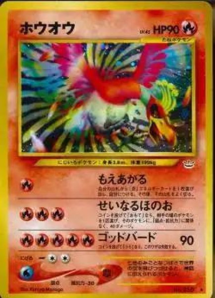 画像1: 【状態B】ホウオウ　 lv.45《-》{旧裏}[-] (1)
