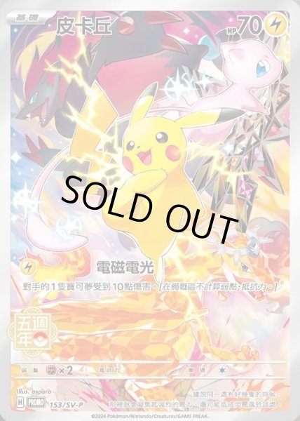 画像1: 【状態A-】ピカチュウ(未開封/中国語版)《-》{153/SV-P}[-] (1)