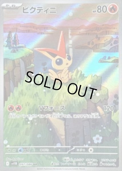 画像1: ビクティニ《AR》{097/086}[-] (1)