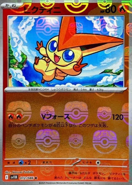 画像1: 【状態A-】ビクティニ(マスターボールミラー)《-》{012/086}[-] (1)