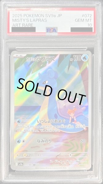 画像1: 【PSA10鑑定済】カスミのラプラス《-》{072/063}[-] (1)