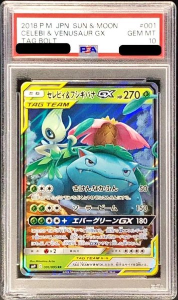 画像1: 【PSA10鑑定済】セレビィ＆フシギバナGX《RR》{001/095}[その他] (1)