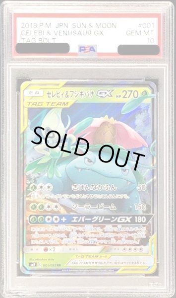画像1: 【PSA10鑑定済】セレビィ＆フシギバナGX《RR》{001/095}[その他] (1)
