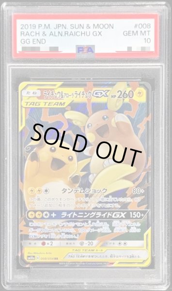 画像1: 【状態A-/PSA10鑑定済】ライチュウ＆アローラライチュウGX《RR》{008/054}[その他] (1)