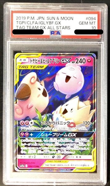 画像1: 【PSA10鑑定済】トゲピー＆ピィ＆ププリンGX《RR》{094/173}[その他] (1)
