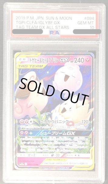 画像1: 【PSA10鑑定済】トゲピー＆ピィ＆ププリンGX《RR》{094/173}[その他] (1)