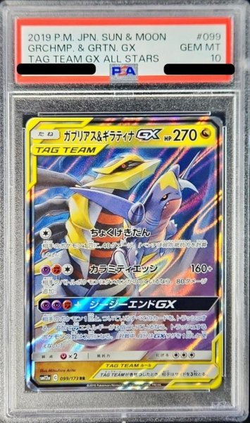 画像1: 【状態A-/PSA10鑑定済】ガブリアス＆ギラティナGX《RR》{099/173}[その他] (1)