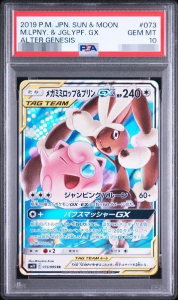 画像1: 【PSA10鑑定済】メガミミロップ＆プリンGX《RR》{073/095}[その他] (1)