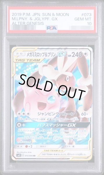 画像1: 【PSA10鑑定済】メガミミロップ＆プリンGX《RR》{073/095}[その他] (1)