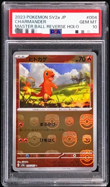 画像1: 【PSA10鑑定済】ヒトカゲ(マスターボールミラー)《マスターボールミラー》{004/165}[sv2a] (1)