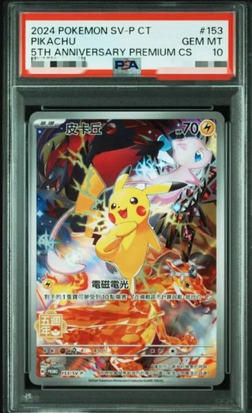 画像1: 【PSA10鑑定済】ピカチュウ(中国5周年)《-》{153/SV-P}[-] (1)
