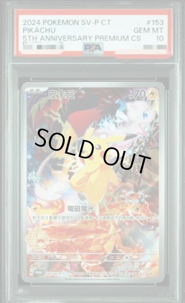 画像1: 【PSA10鑑定済】ピカチュウ(中国5周年)《-》{153/SV-P}[-] (1)