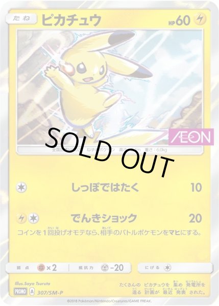 画像1: (未開封) ピカチュウ《-》{307/SM-P}[-] (1)