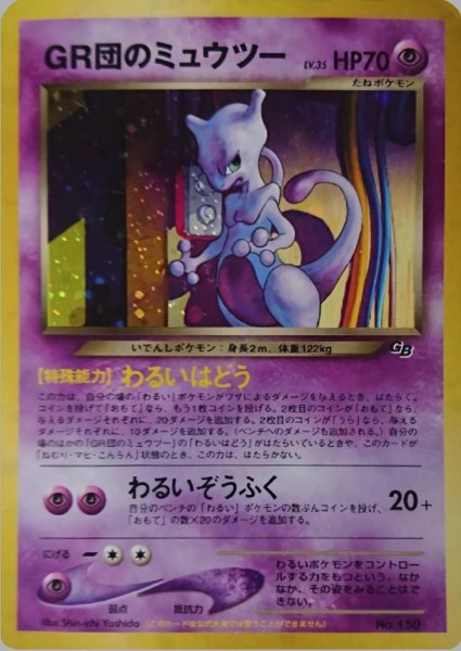 画像1: 【状態B】GR団のミュウツーLV.35《-》{-}[-] (1)