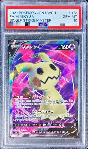 画像1: 【PSA10鑑定済】ミミッキュV《SR》{073/070}[-] (1)