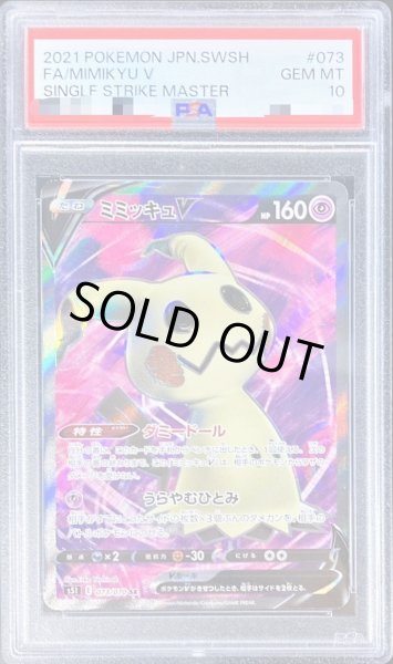 画像1: 【PSA10鑑定済】ミミッキュV《SR》{073/070}[-] (1)