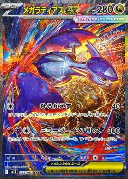 画像1: メガラティアスex《SAR》{088/063}[-] (1)