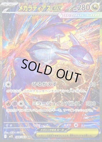 画像1: 【状態B】メガラティアスex《SAR》{088/063}[-] (1)