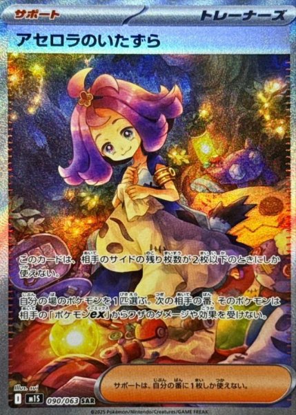 画像1: アセロラのいたずら《SAR》{090/063}[-] (1)