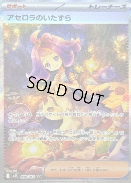 画像1: 【状態B】アセロラのいたずら《SAR》{090/063}[-] (1)